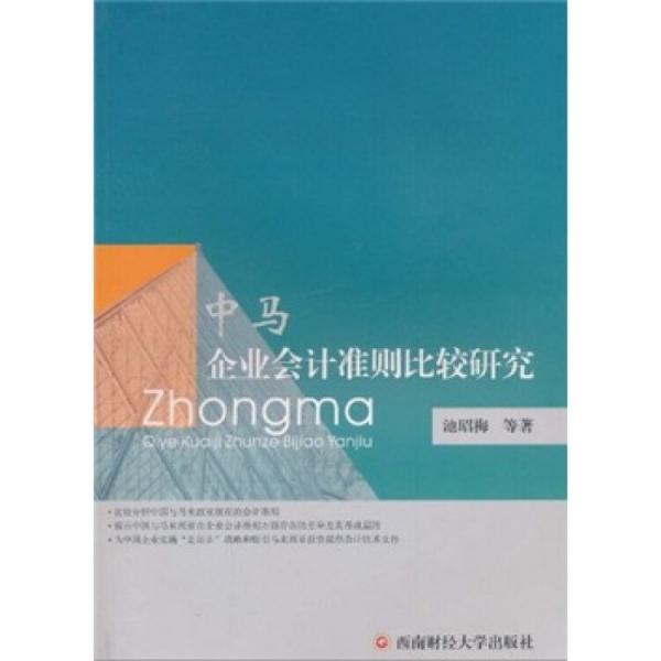 中馬企業(yè)會(huì)計(jì)準(zhǔn)則比較研究
