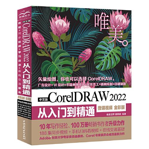 中文版CorelDRAW 2022从入门到精通（微课视频 全彩版）