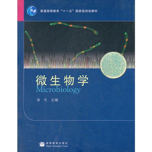 微生物学(普通高等教育十一五国家级规划教材)