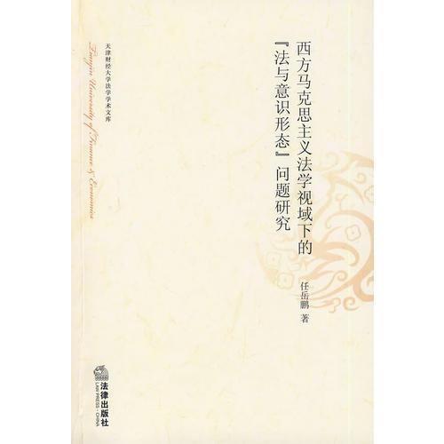 西方馬克思主義法學(xué)視域下的“法與意識(shí)形態(tài)”問(wèn)題研究