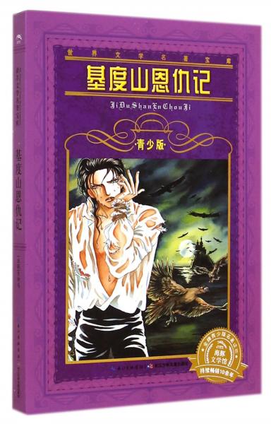 基度山恩仇記