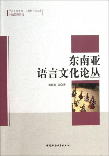广西大学中国·东盟研究院文库：东南亚语言文化论丛