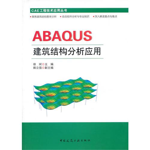 ABAQUS建筑结构分析应用