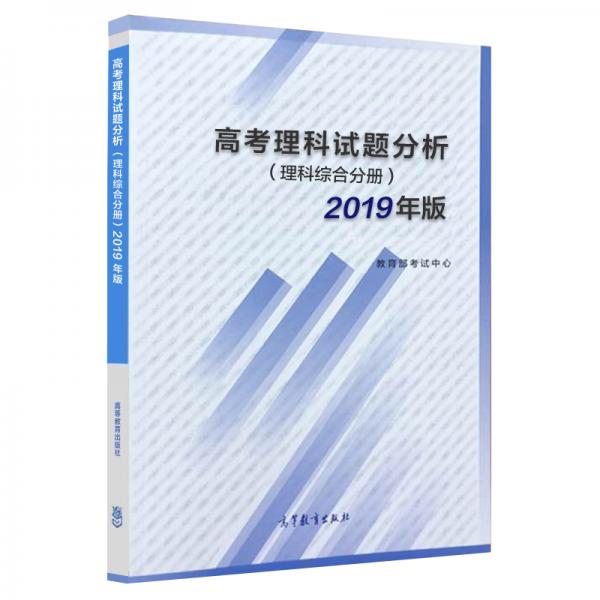 高考理科试题分析理科综合分册2019年版