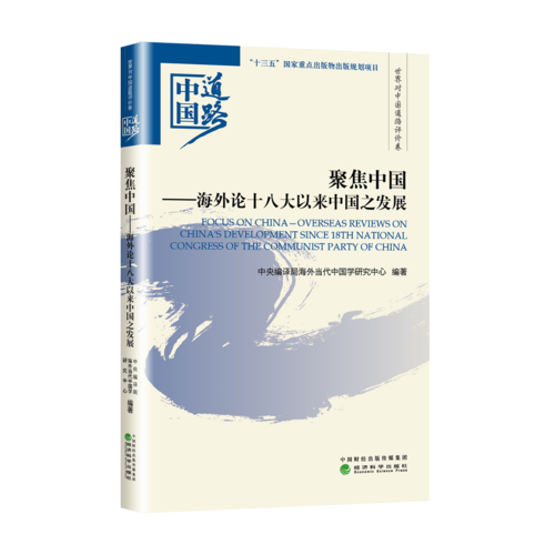 聚焦中國——海外論十八大以來中國之發(fā)展——世界對中國道路評價卷