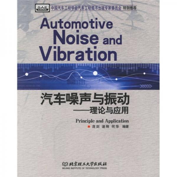 汽车噪声与振动：理论与应用