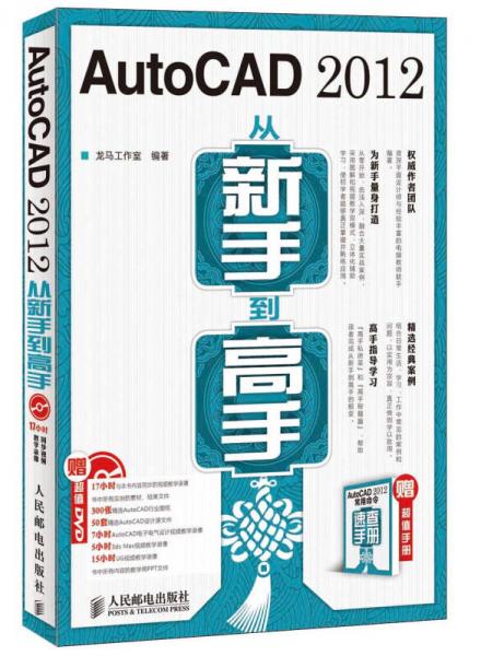 AutoCAD 2012从新手到高手