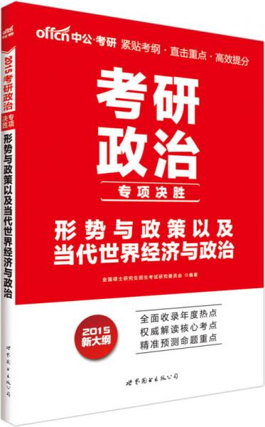 中公新大纲版2015考研政治专项决胜：形势与政策以及当代世界经济与政治