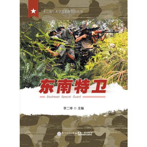 东南特卫