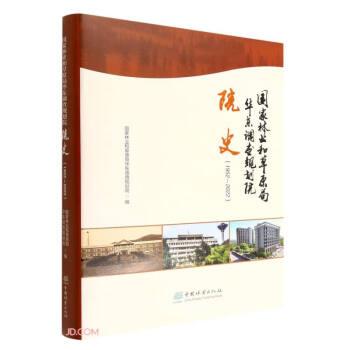 国家林业和草原局华东调查规划院院史(1952-2022)(精)
