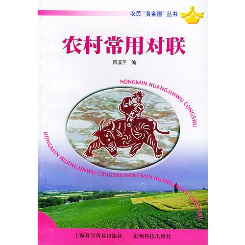 農民“黃金屋”叢書——農村常用對聯(lián)