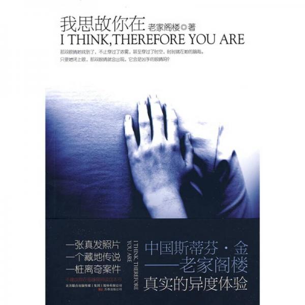 我思故你在
