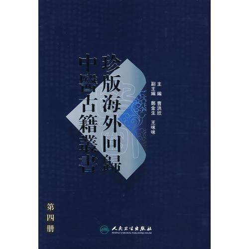 珍版海外回归中医古籍丛书（第四册）