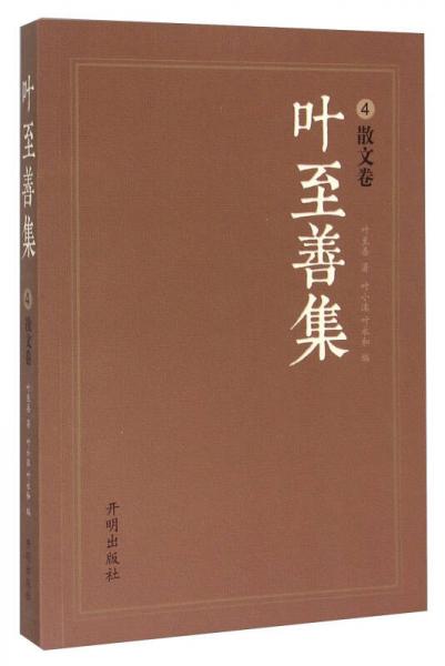 葉至善集4（散文卷）