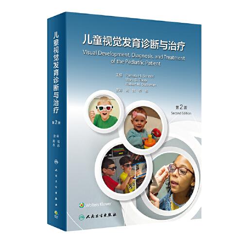 兒童視覺發(fā)育診斷與治療，第2版（翻譯版）