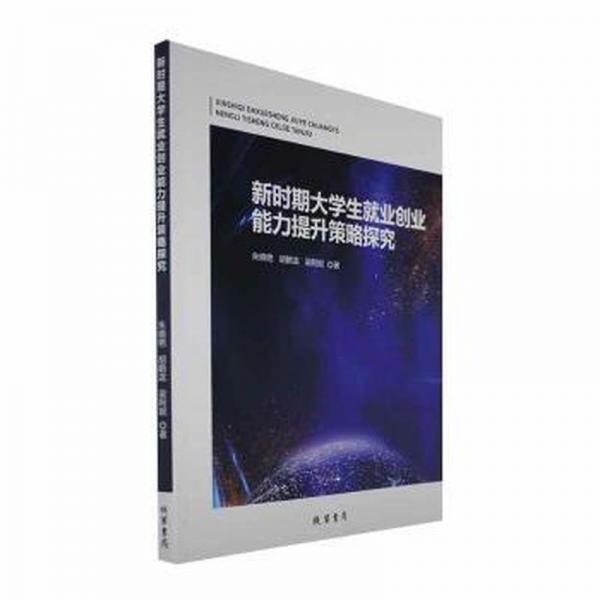 新時期大業(yè)創(chuàng)業(yè)能力提升策略研究 教學方法及理論 朱曉艷,胡鶴瀧,梁阿妮 新華正版