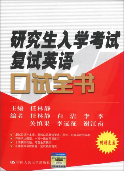 研究生入学考试复试英语口试全书