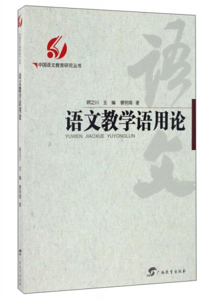 語文教學(xué)語用論/中國語文教育研究叢書
