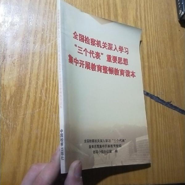 全國(guó)檢察機(jī)關(guān)深入學(xué)習(xí)“三個(gè)代表”重要思想集中開(kāi)展教育整頓教育讀本