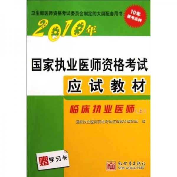 2010年國(guó)家執(zhí)業(yè)醫(yī)師資格考試應(yīng)試教材：臨床執(zhí)業(yè)醫(yī)師（上下）