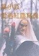 葉小釵愛落紅塵寫真
