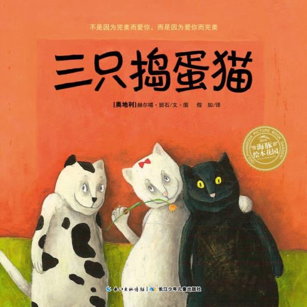 海豚繪本花園:三只搗蛋貓（平裝）