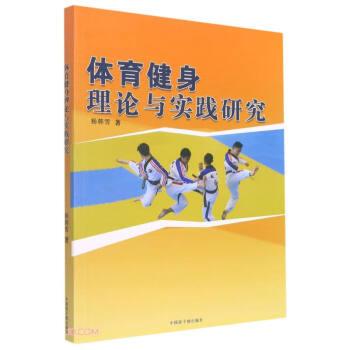 体育健身理论与实践研究