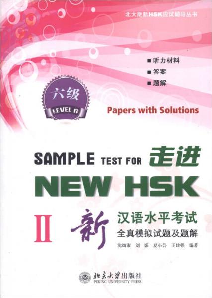 北大版新HSK應(yīng)試輔導(dǎo)叢書(shū)·走進(jìn)NEW HSK：新漢語(yǔ)水平考試全真模擬試題及題解（6級(jí)）（2）