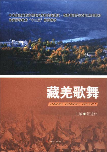 藏羌歌舞/中央财政支持高等职业学校专业建设·旅游管理专业特色系列教材