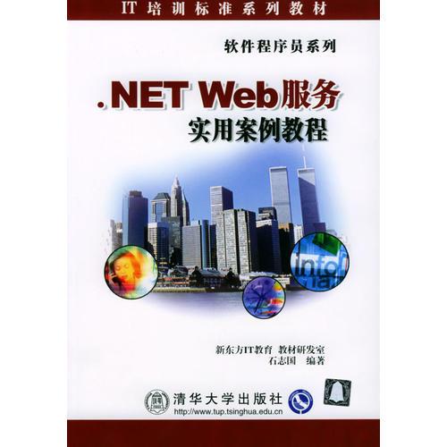 .NET Web服务实用案例教程