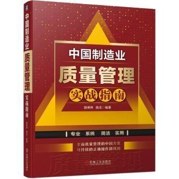 中國制造業(yè)質(zhì)量管理實戰(zhàn)指南(精)