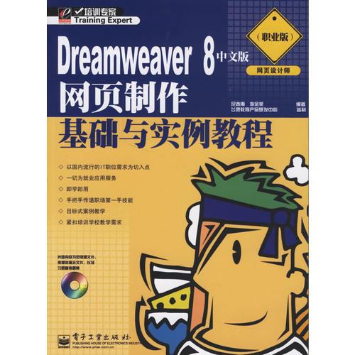 Driamweaver 8中文版网页制作基础与实例教程