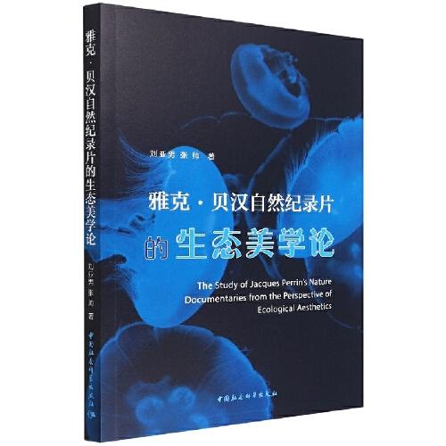 雅克·貝漢自然紀錄片的生態(tài)美學論
