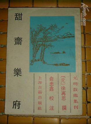 甜齋樂府