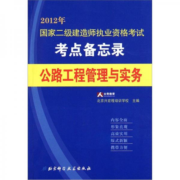 2012年国家二级建造师执业资格考试考点备忘录：公路工程管理与实务