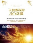 天使教我的30堂課