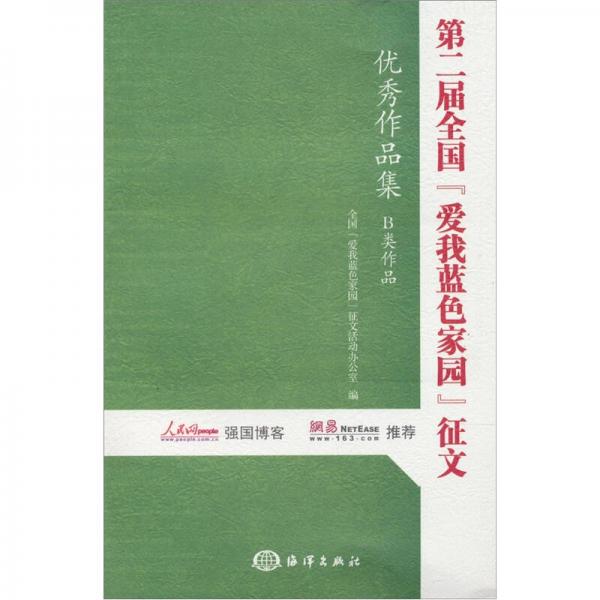 第二屆全國“愛我藍色家園”征文優(yōu)秀作品集（B類作品）