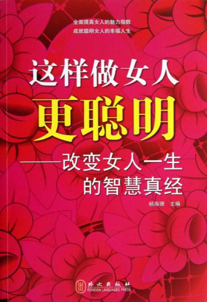 这样做女人更聪明：改变女人一生的智慧真经