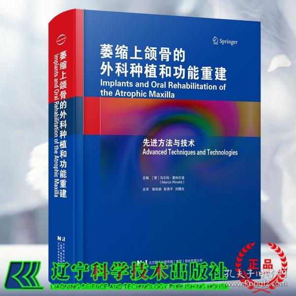 萎縮上頜骨的外科種植和功能重建先進(jìn)方法與技術(shù) 意