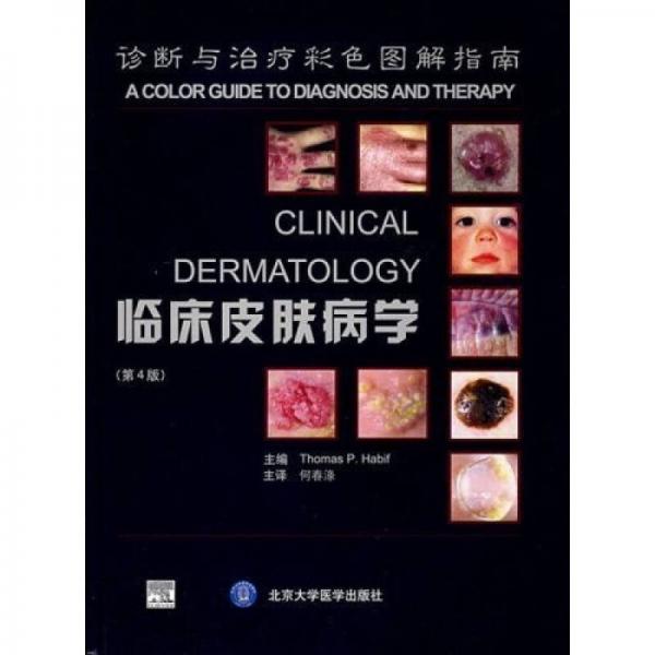 臨床皮膚病學(xué)：診斷與治療彩色圖解指南（第4版）