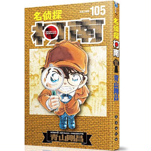 名侦探柯南105