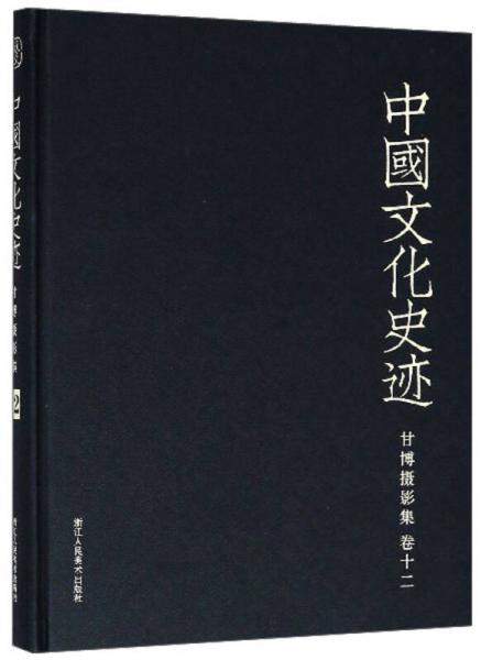 甘博摄影集（卷12）/中国文化史迹