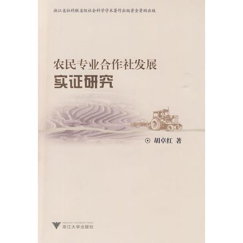 農(nóng)民專業(yè)合作社發(fā)展實(shí)證研究