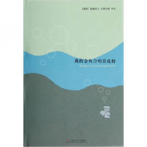 我的金魚會唱莫扎特