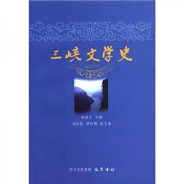 三峽文學(xué)史