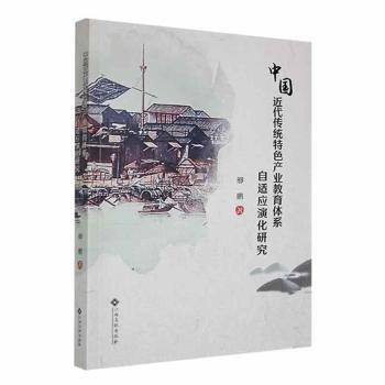 全新正版圖書 中國(guó)近代傳統(tǒng)產(chǎn)業(yè)教育體系自適應(yīng)演化研究邢鵬江西高校出版社9787576239317