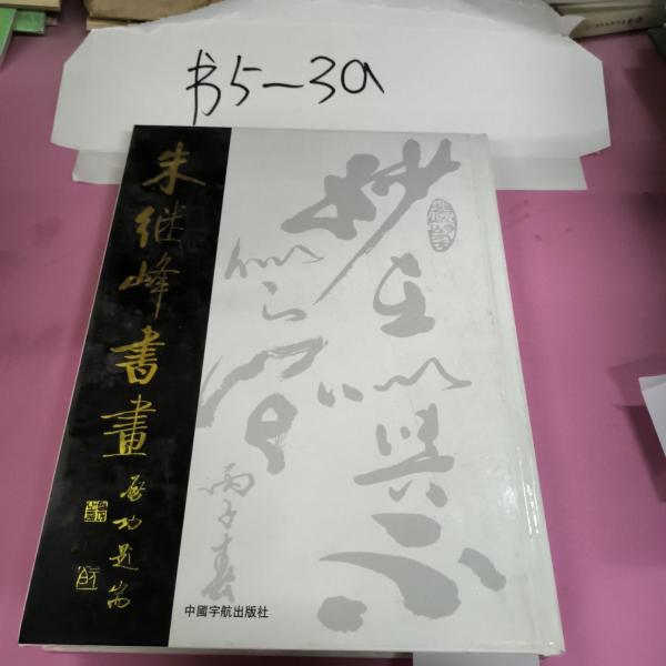 朱繼峰書畫