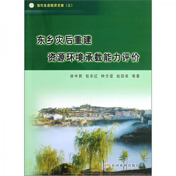 當代生態(tài)經(jīng)濟文庫：東鄉(xiāng)災(zāi)后重建資源環(huán)境承載能力評價