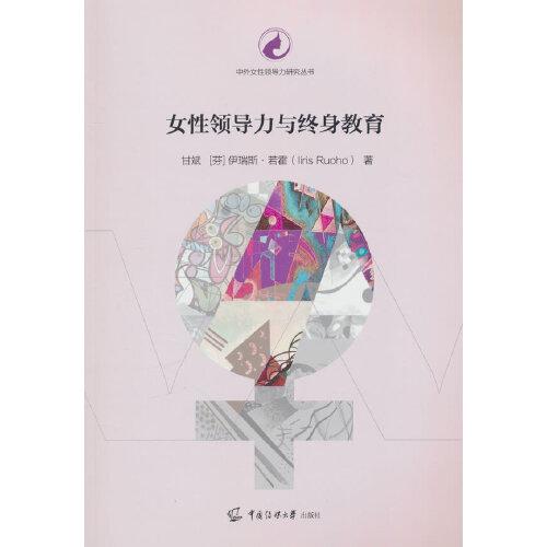 女性領(lǐng)導(dǎo)力與終身教育