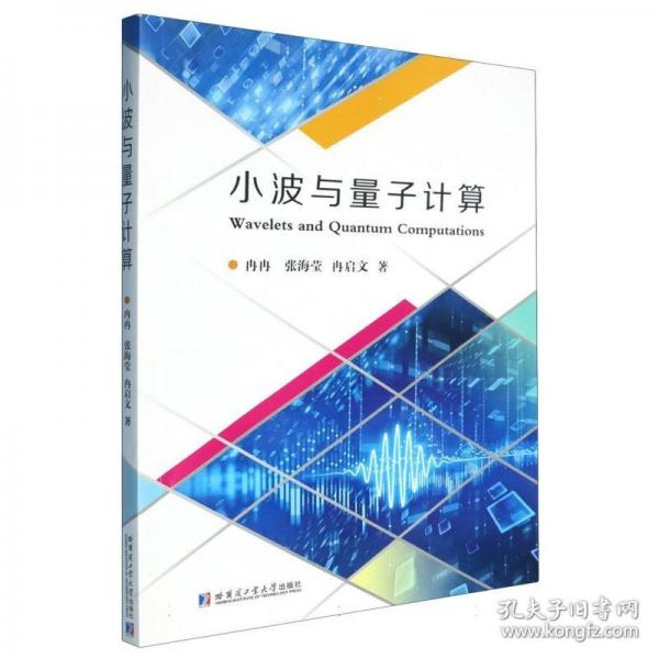 小波與量子計(jì)算